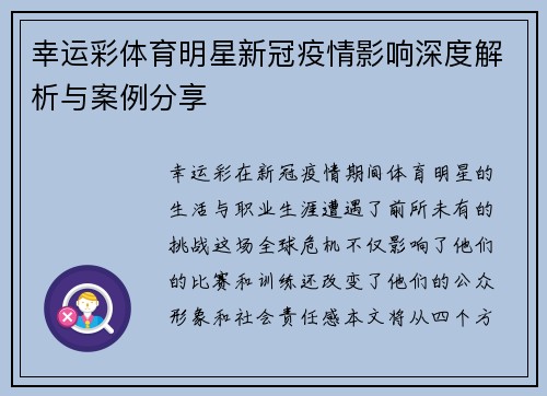 幸运彩体育明星新冠疫情影响深度解析与案例分享