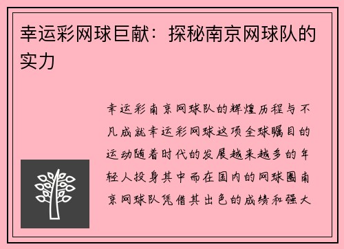 幸运彩网球巨献：探秘南京网球队的实力