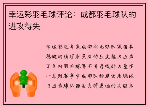 幸运彩羽毛球评论：成都羽毛球队的进攻得失