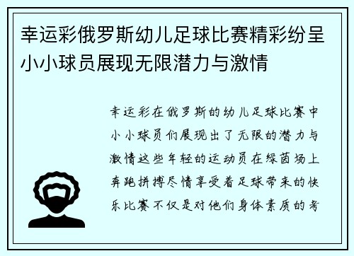 幸运彩俄罗斯幼儿足球比赛精彩纷呈小小球员展现无限潜力与激情
