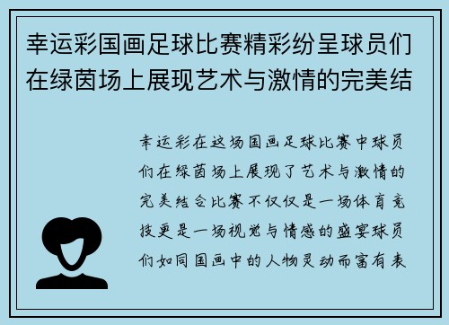 幸运彩国画足球比赛精彩纷呈球员们在绿茵场上展现艺术与激情的完美结合