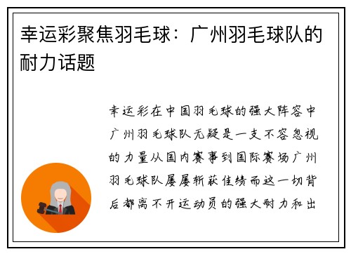 幸运彩聚焦羽毛球：广州羽毛球队的耐力话题