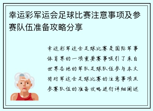 幸运彩军运会足球比赛注意事项及参赛队伍准备攻略分享