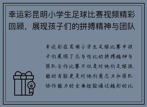 幸运彩昆明小学生足球比赛视频精彩回顾，展现孩子们的拼搏精神与团队合作