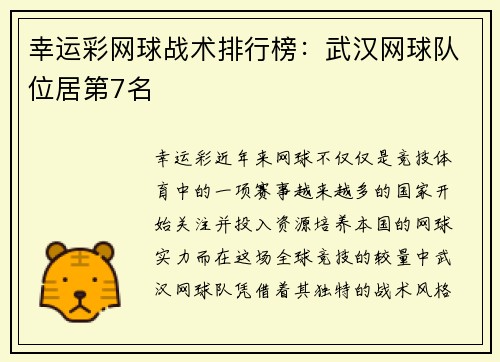 幸运彩网球战术排行榜：武汉网球队位居第7名