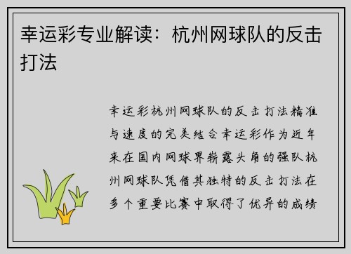 幸运彩专业解读：杭州网球队的反击打法