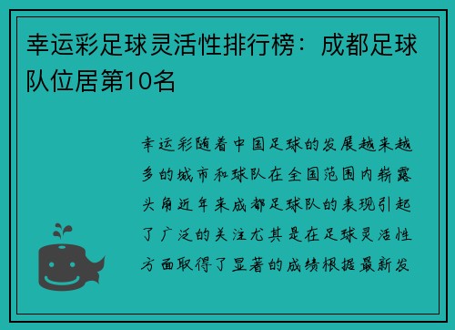 幸运彩足球灵活性排行榜：成都足球队位居第10名