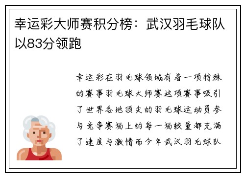 幸运彩大师赛积分榜：武汉羽毛球队以83分领跑