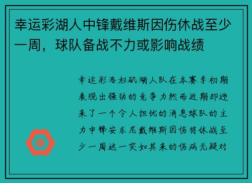 幸运彩湖人中锋戴维斯因伤休战至少一周，球队备战不力或影响战绩