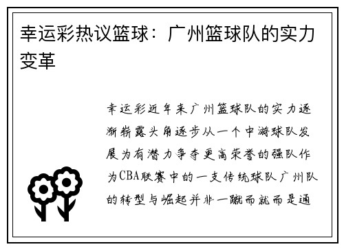 幸运彩热议篮球：广州篮球队的实力变革