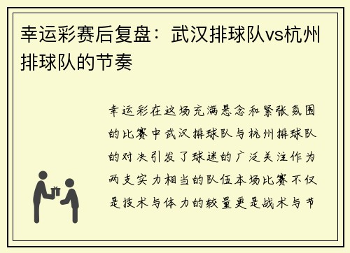 幸运彩赛后复盘：武汉排球队vs杭州排球队的节奏