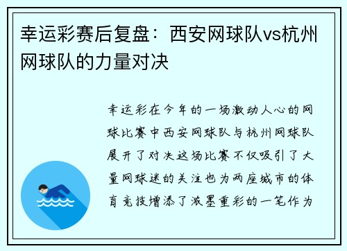 幸运彩赛后复盘：西安网球队vs杭州网球队的力量对决