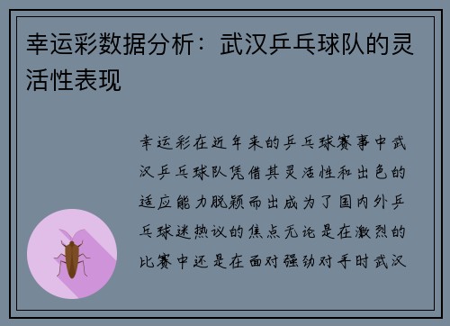 幸运彩数据分析：武汉乒乓球队的灵活性表现