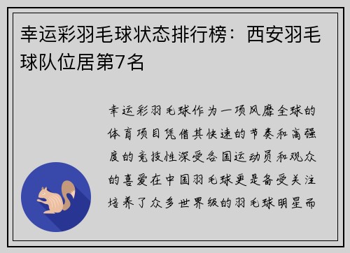 幸运彩羽毛球状态排行榜：西安羽毛球队位居第7名