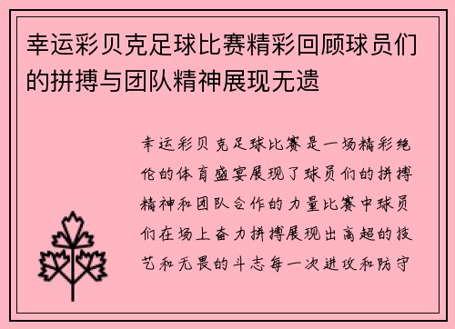 幸运彩贝克足球比赛精彩回顾球员们的拼搏与团队精神展现无遗