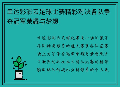 幸运彩彩云足球比赛精彩对决各队争夺冠军荣耀与梦想