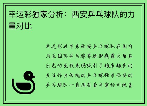 幸运彩独家分析：西安乒乓球队的力量对比
