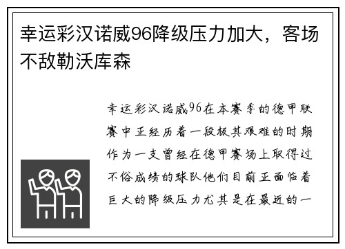 幸运彩汉诺威96降级压力加大，客场不敌勒沃库森