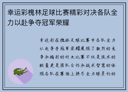 幸运彩槐林足球比赛精彩对决各队全力以赴争夺冠军荣耀