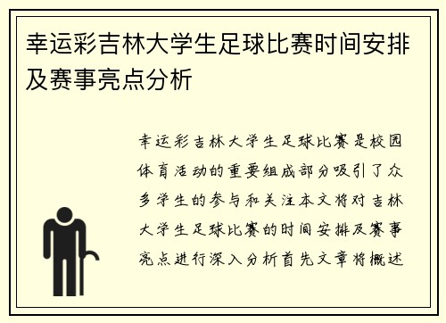 幸运彩吉林大学生足球比赛时间安排及赛事亮点分析