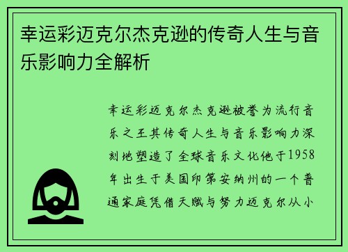 幸运彩迈克尔杰克逊的传奇人生与音乐影响力全解析