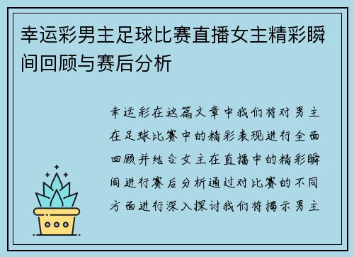 幸运彩男主足球比赛直播女主精彩瞬间回顾与赛后分析