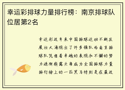 幸运彩排球力量排行榜：南京排球队位居第2名