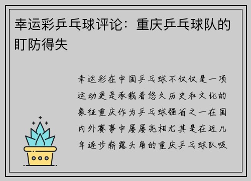 幸运彩乒乓球评论：重庆乒乓球队的盯防得失