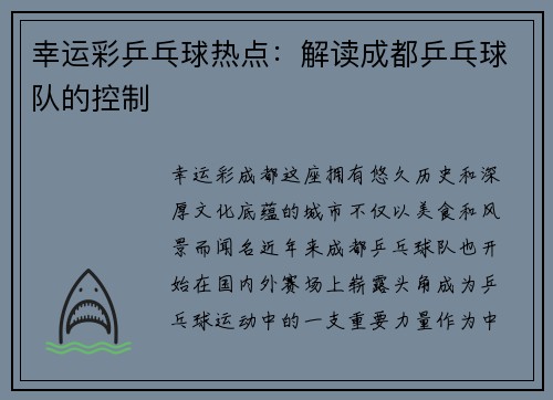 幸运彩乒乓球热点：解读成都乒乓球队的控制