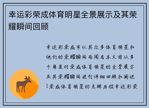 幸运彩荣成体育明星全景展示及其荣耀瞬间回顾