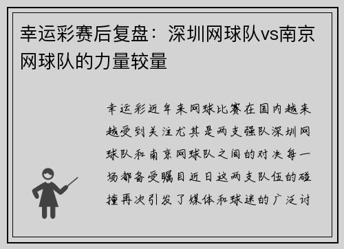 幸运彩赛后复盘：深圳网球队vs南京网球队的力量较量