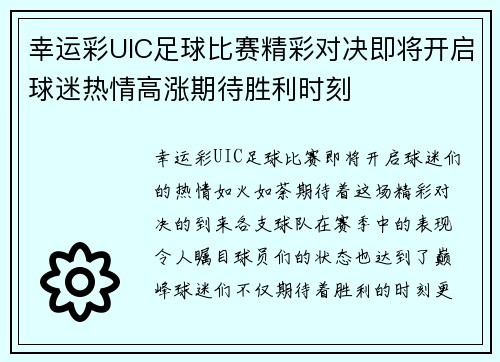 幸运彩UIC足球比赛精彩对决即将开启球迷热情高涨期待胜利时刻