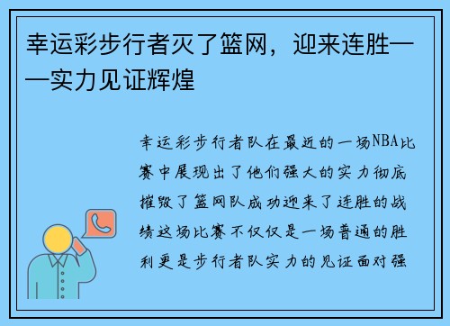 幸运彩步行者灭了篮网，迎来连胜——实力见证辉煌