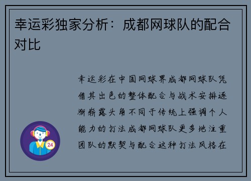 幸运彩独家分析：成都网球队的配合对比