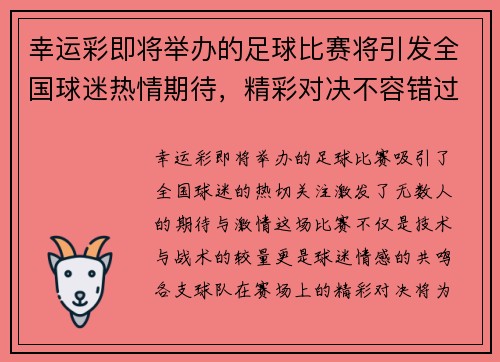 幸运彩即将举办的足球比赛将引发全国球迷热情期待，精彩对决不容错过