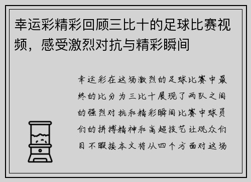 幸运彩精彩回顾三比十的足球比赛视频，感受激烈对抗与精彩瞬间