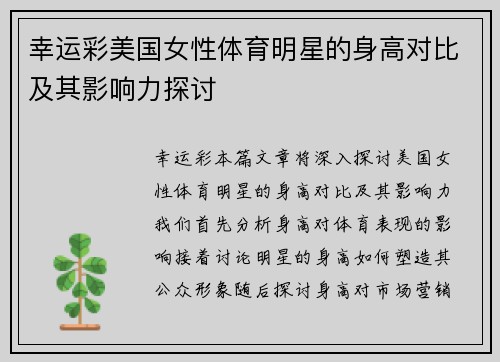 幸运彩美国女性体育明星的身高对比及其影响力探讨