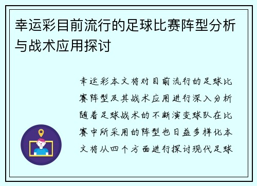 幸运彩目前流行的足球比赛阵型分析与战术应用探讨
