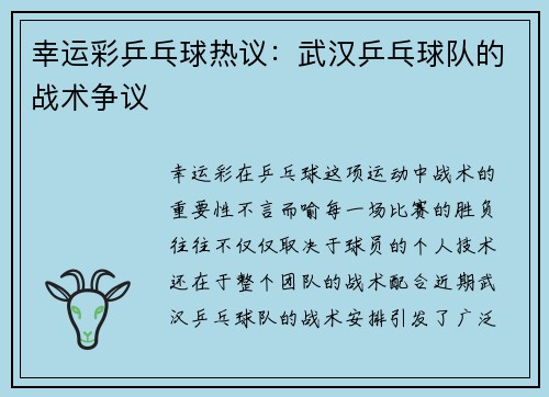 幸运彩乒乓球热议：武汉乒乓球队的战术争议