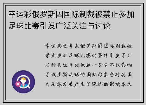 幸运彩俄罗斯因国际制裁被禁止参加足球比赛引发广泛关注与讨论