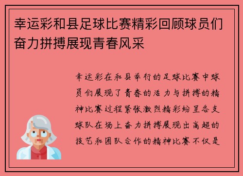 幸运彩和县足球比赛精彩回顾球员们奋力拼搏展现青春风采