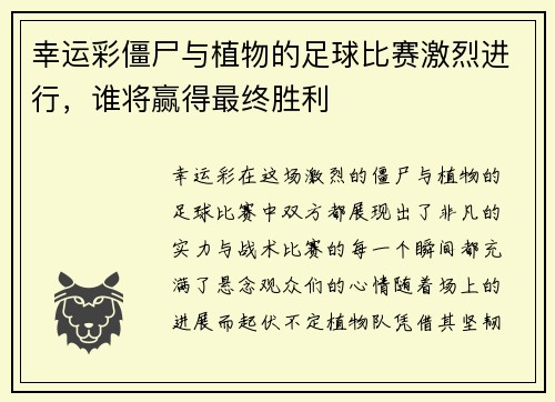 幸运彩僵尸与植物的足球比赛激烈进行，谁将赢得最终胜利