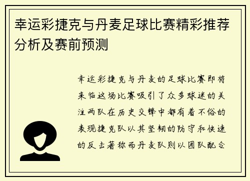 幸运彩捷克与丹麦足球比赛精彩推荐分析及赛前预测