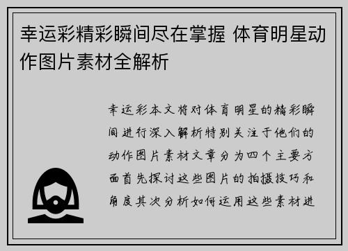 幸运彩精彩瞬间尽在掌握 体育明星动作图片素材全解析