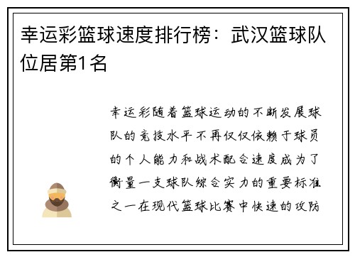 幸运彩篮球速度排行榜：武汉篮球队位居第1名
