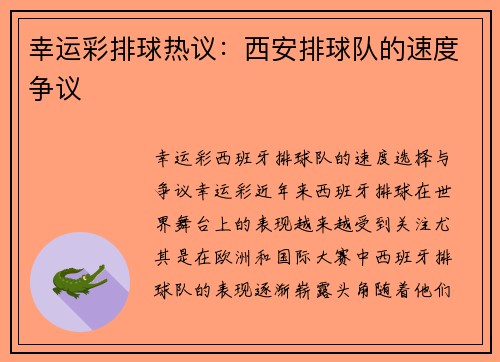 幸运彩排球热议：西安排球队的速度争议
