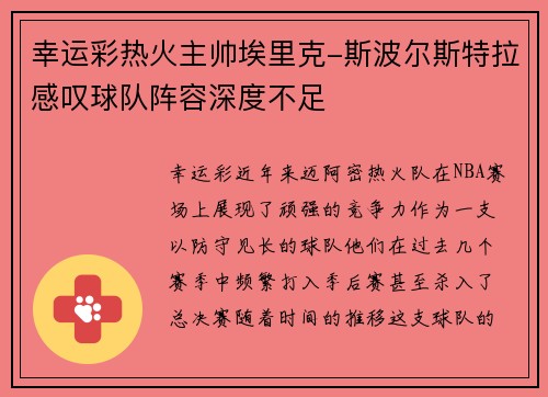 幸运彩热火主帅埃里克-斯波尔斯特拉感叹球队阵容深度不足