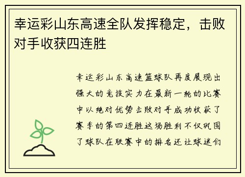 幸运彩山东高速全队发挥稳定，击败对手收获四连胜