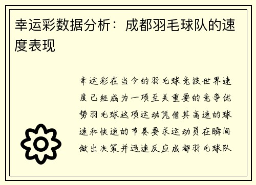 幸运彩数据分析：成都羽毛球队的速度表现