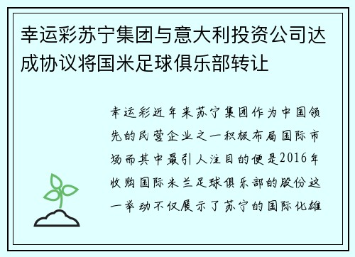 幸运彩苏宁集团与意大利投资公司达成协议将国米足球俱乐部转让